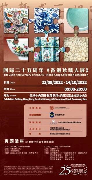 《香港珍藏大展》海報。