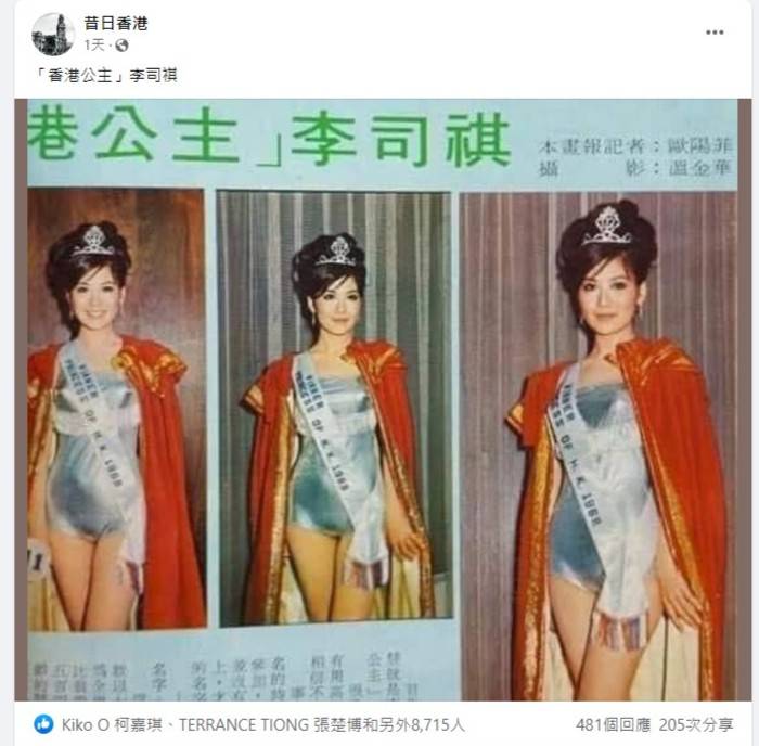 李司棋54年前香港公主奪冠靚相曝光！勁有貴氣身材fit爆激似周慧敏