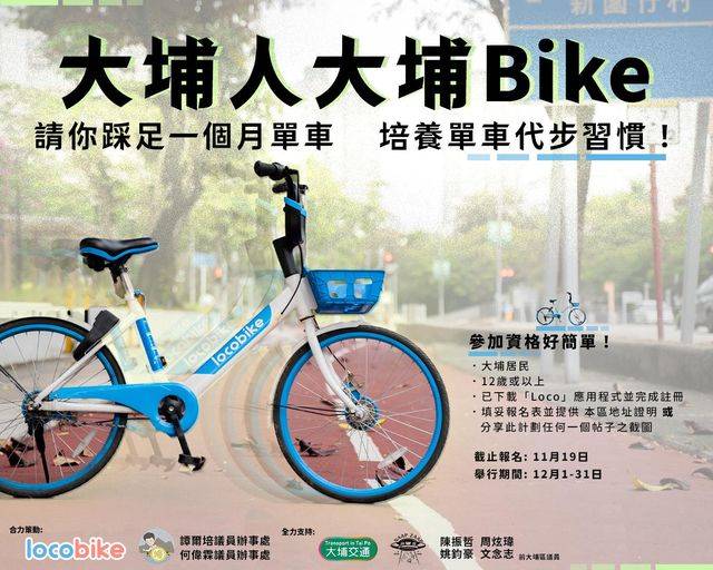 大埔居民有着數｜Locobike請千人免費踩單車1個月  只要符合1個要求