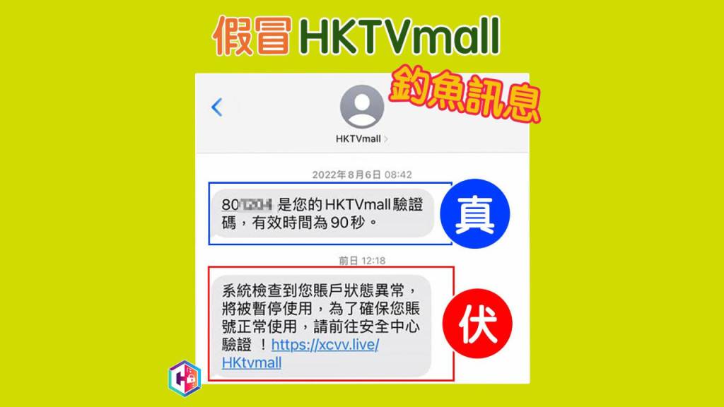 騙徒利用手機系統漏洞 假冒HKTVmall發釣魚短訊