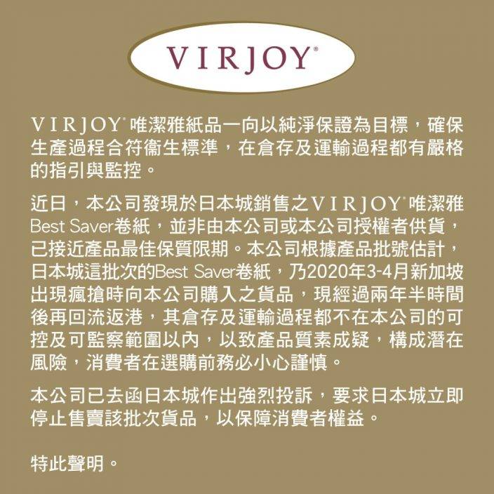 Juicy叮｜日本城被指賣兩年半前「水貨廁紙」 廠商VIRJOY要求停售：已近最佳保質期