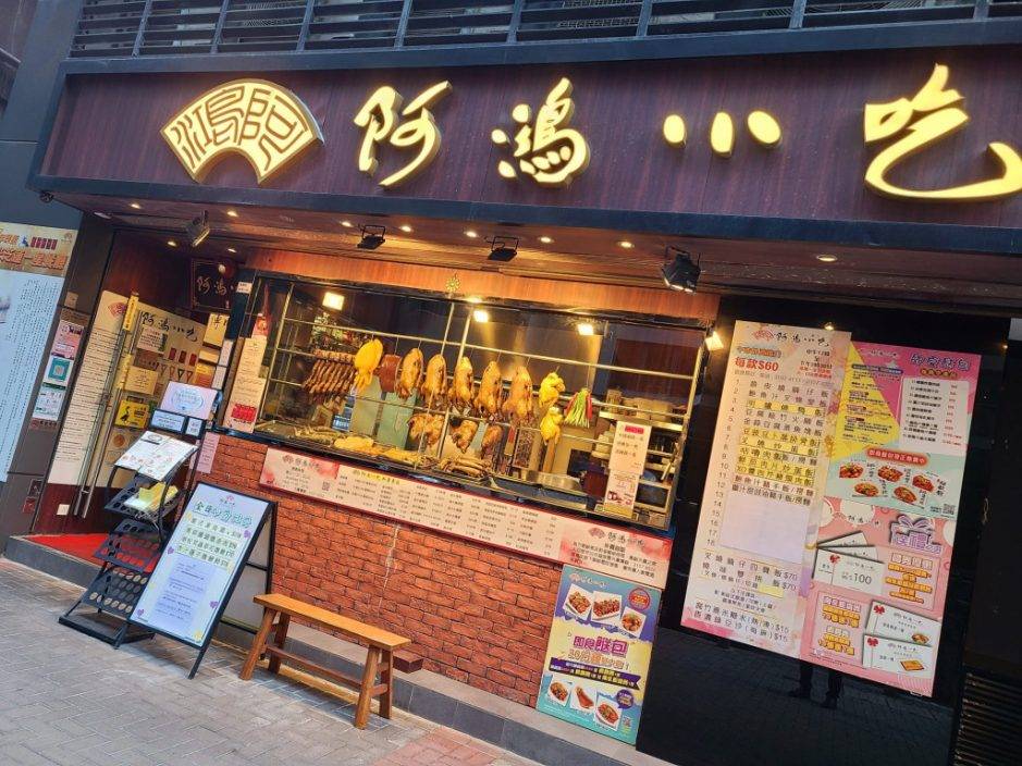 滷水名店「阿鴻小吃」12.15暫別另覓新鋪 曾連續5年獲米芝蓮一星