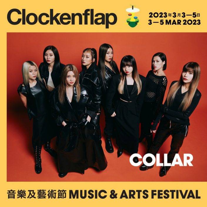 COLLAR RubberBand首度合體演出 3.4 Clockenflap High爆中環海濱
