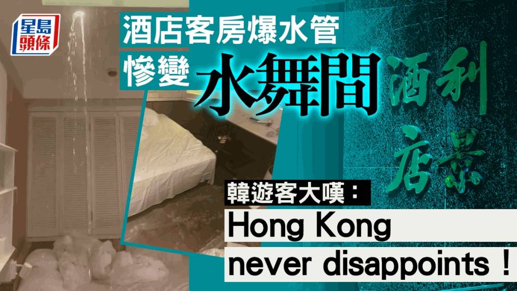酒店房爆水管慘變「水舞間」 韓遊客大嘆： Hong Kong never disappoints