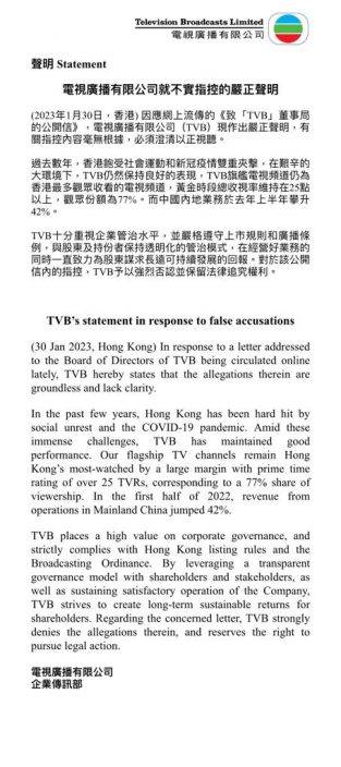 「大台小股東聯盟」發信列高層七宗罪 TVB強烈否認保留法律追究權利