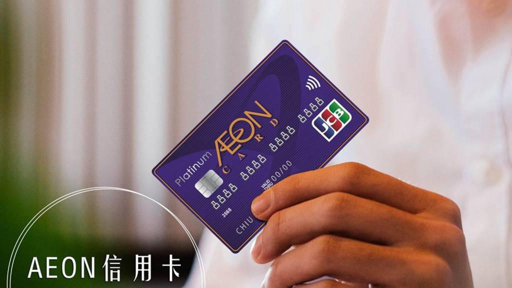 AEON 信用卡疑被集體盜用 有卡主稱被過數11次涉款4.7萬